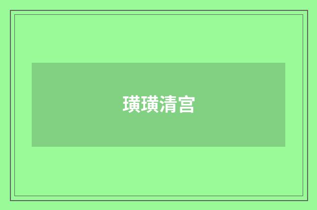 璜璜清宫