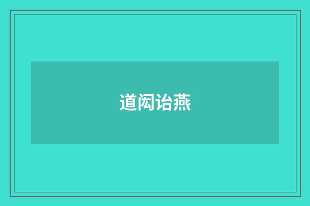 道闳诒燕