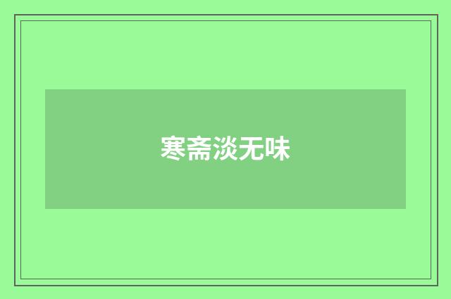 寒斋淡无味