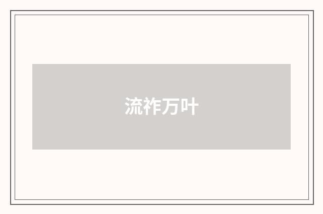 流祚万叶