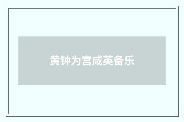 黄钟为宫咸英备乐