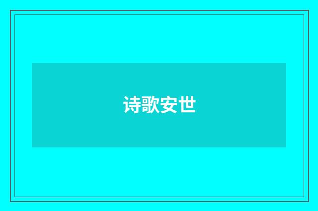 诗歌安世