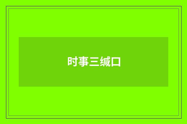 时事三缄口