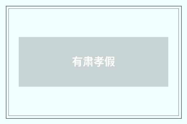 有肃孝假