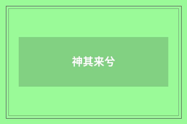 神其来兮