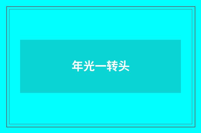 年光一转头