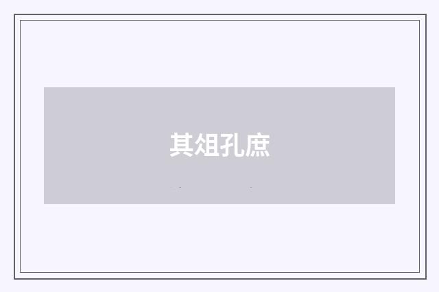 其俎孔庶