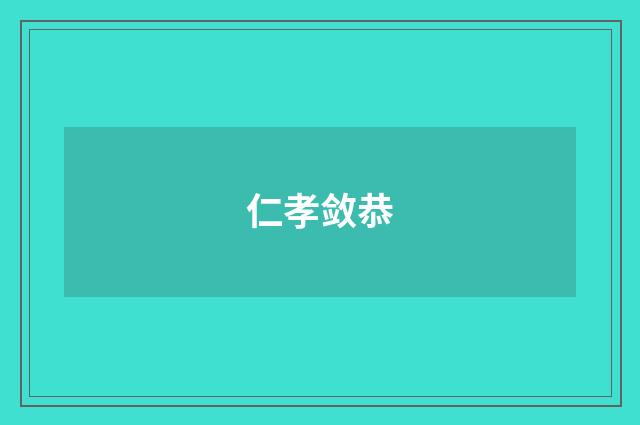 仁孝敛恭