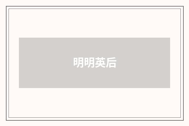 明明英后