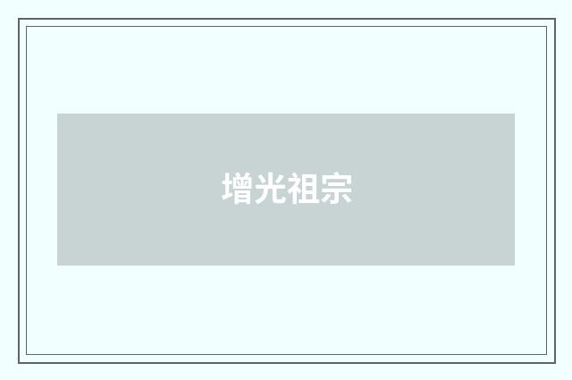 增光祖宗