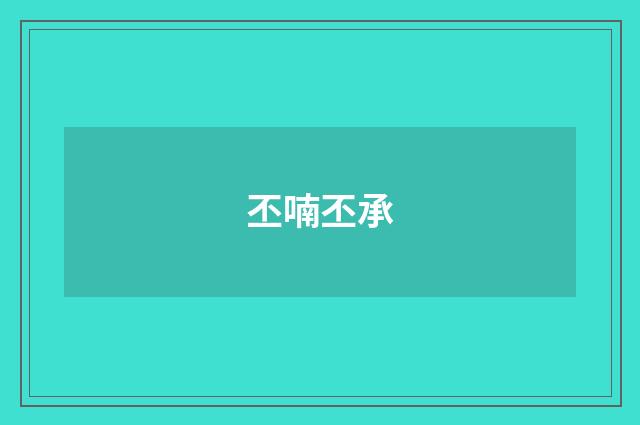丕喃丕承