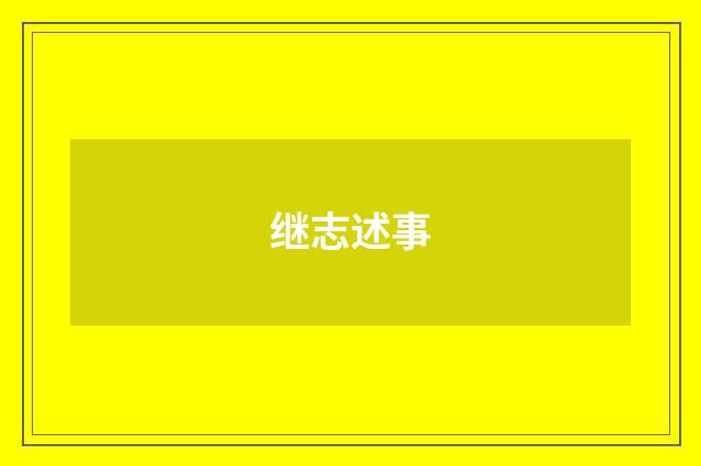 继志述事