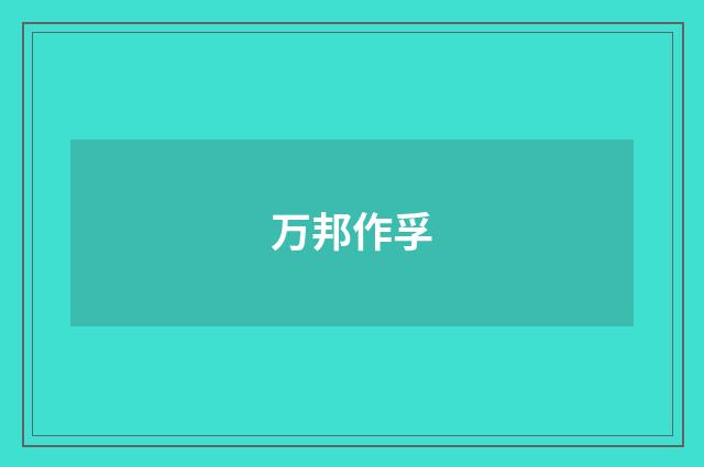 万邦作孚
