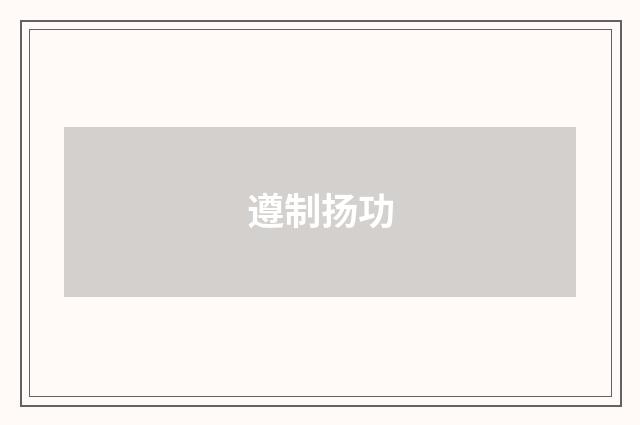 遵制扬功