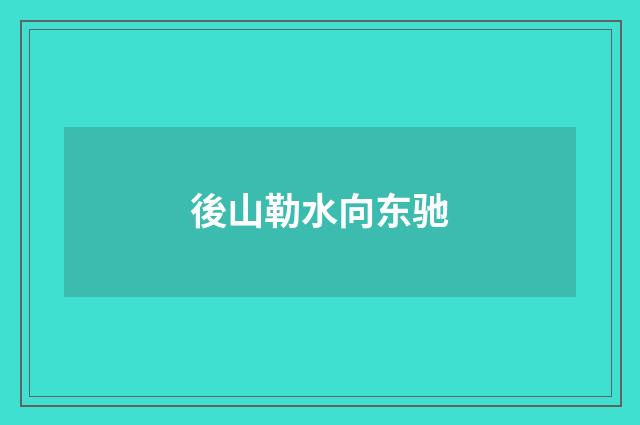 後山勒水向东驰