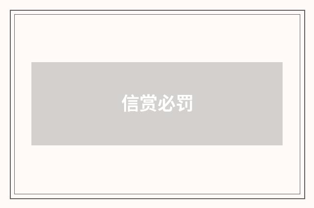 信赏必罚