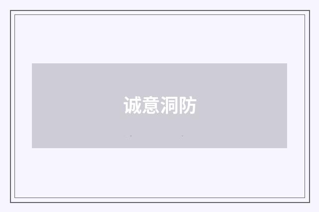 诚意洞防