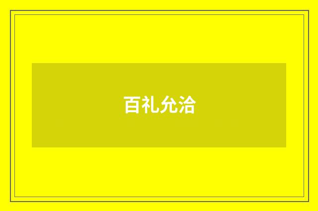 百礼允洽