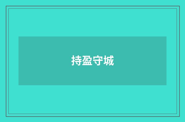 持盈守城