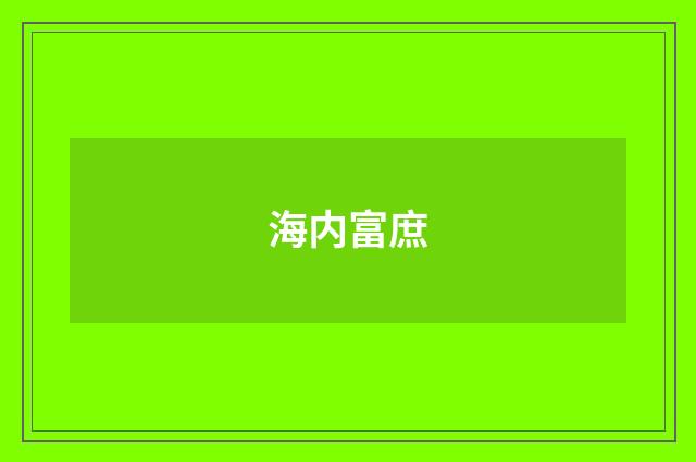 海内富庶