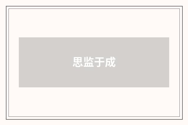 思监于成