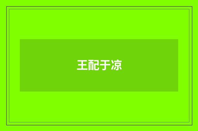 王配于凉