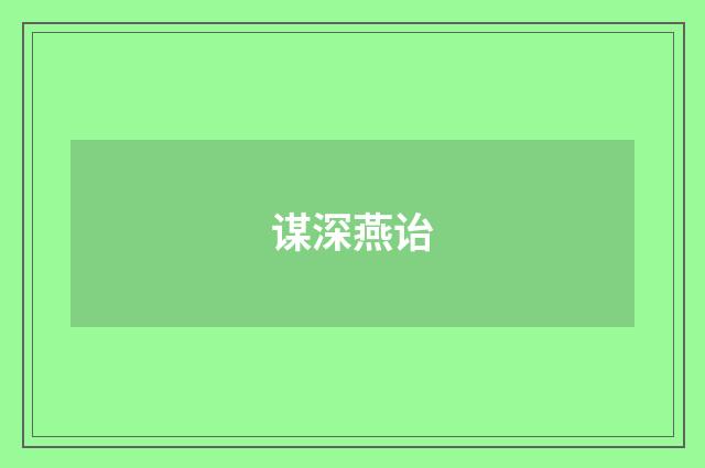谋深燕诒