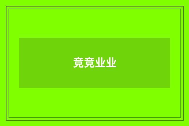 竞竞业业