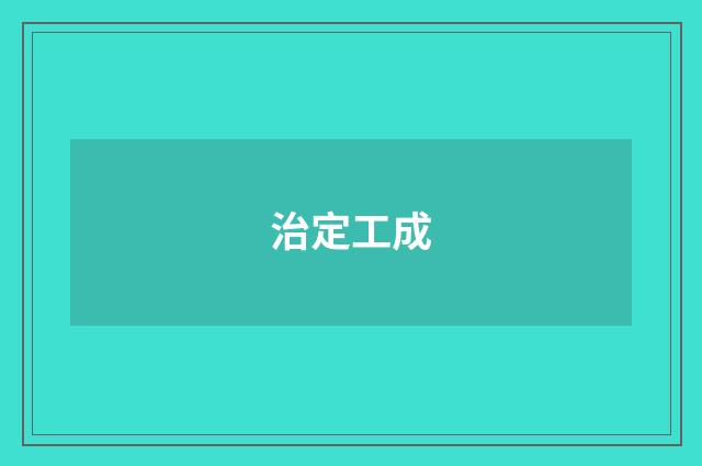 治定工成