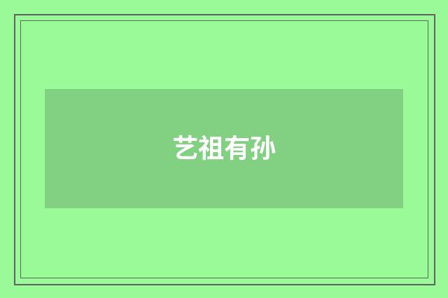 艺祖有孙