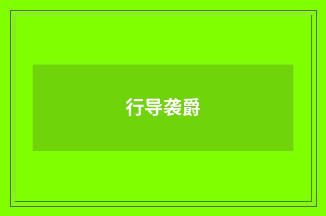 行导袭爵