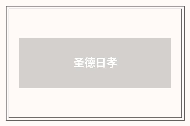 圣德日孝
