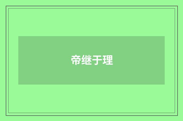 帝继于理