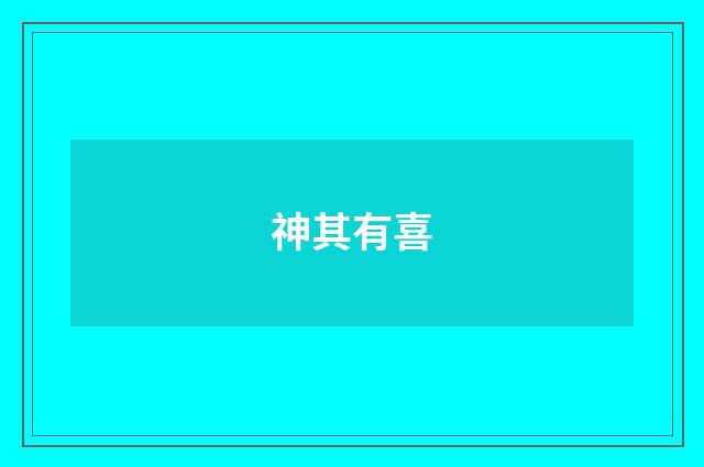 神其有喜