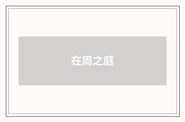 在周之庭
