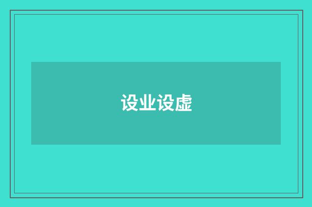 设业设虚