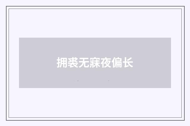 拥裘无寐夜偏长