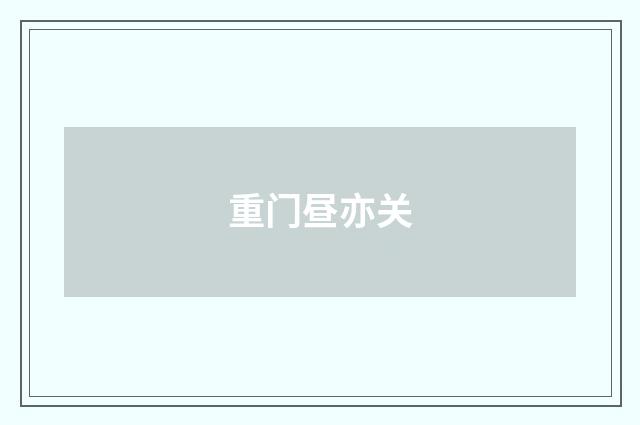 重门昼亦关