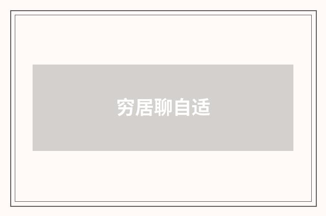 穷居聊自适