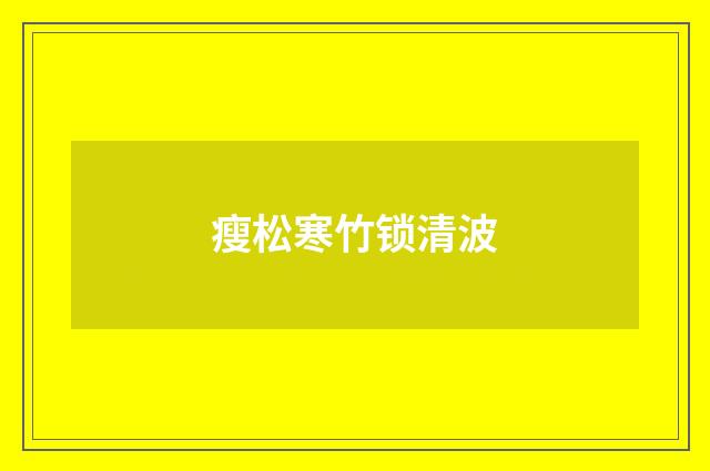 瘦松寒竹锁清波