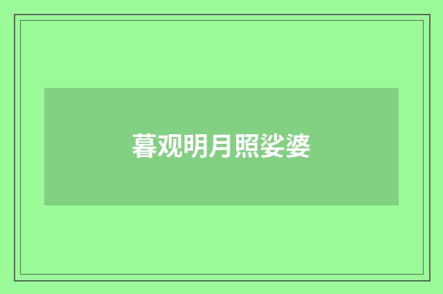 暮观明月照娑婆