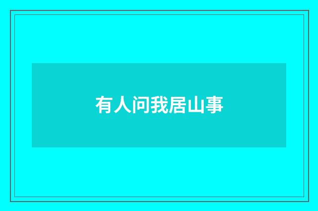 有人问我居山事