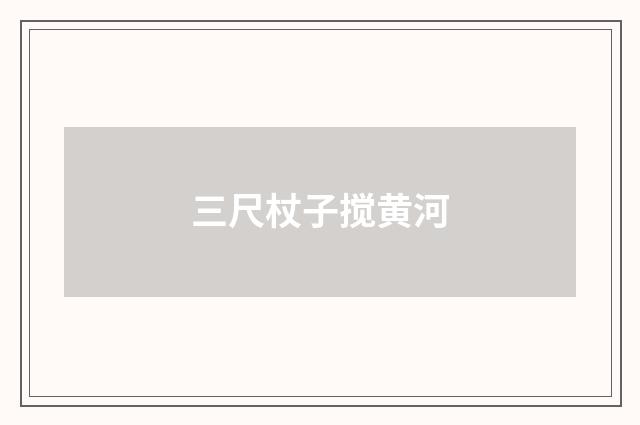 三尺杖子搅黄河