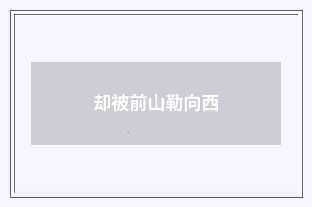 却被前山勒向西