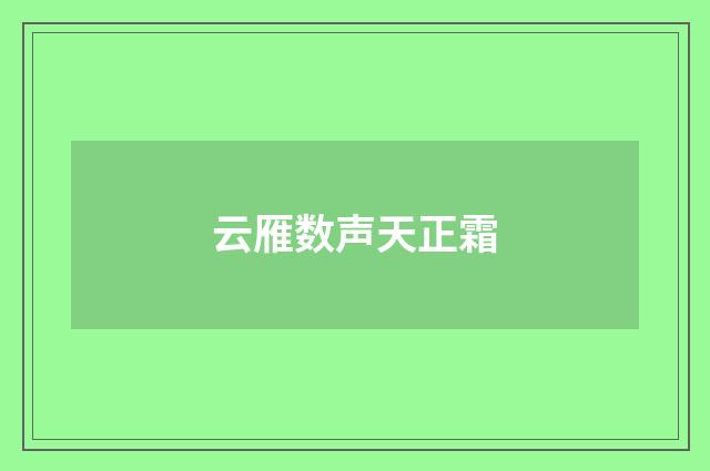 云雁数声天正霜
