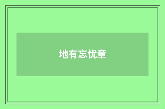 地有忘忧章