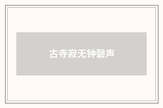 古寺寂无钟磬声