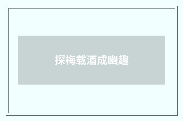 探梅载酒成幽趣
