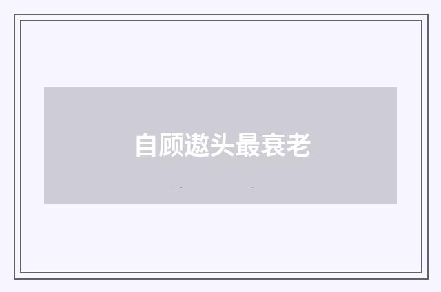 自顾遨头最衰老