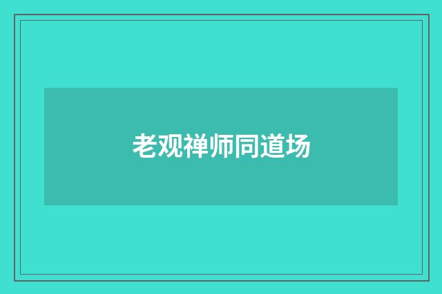 老观禅师同道场